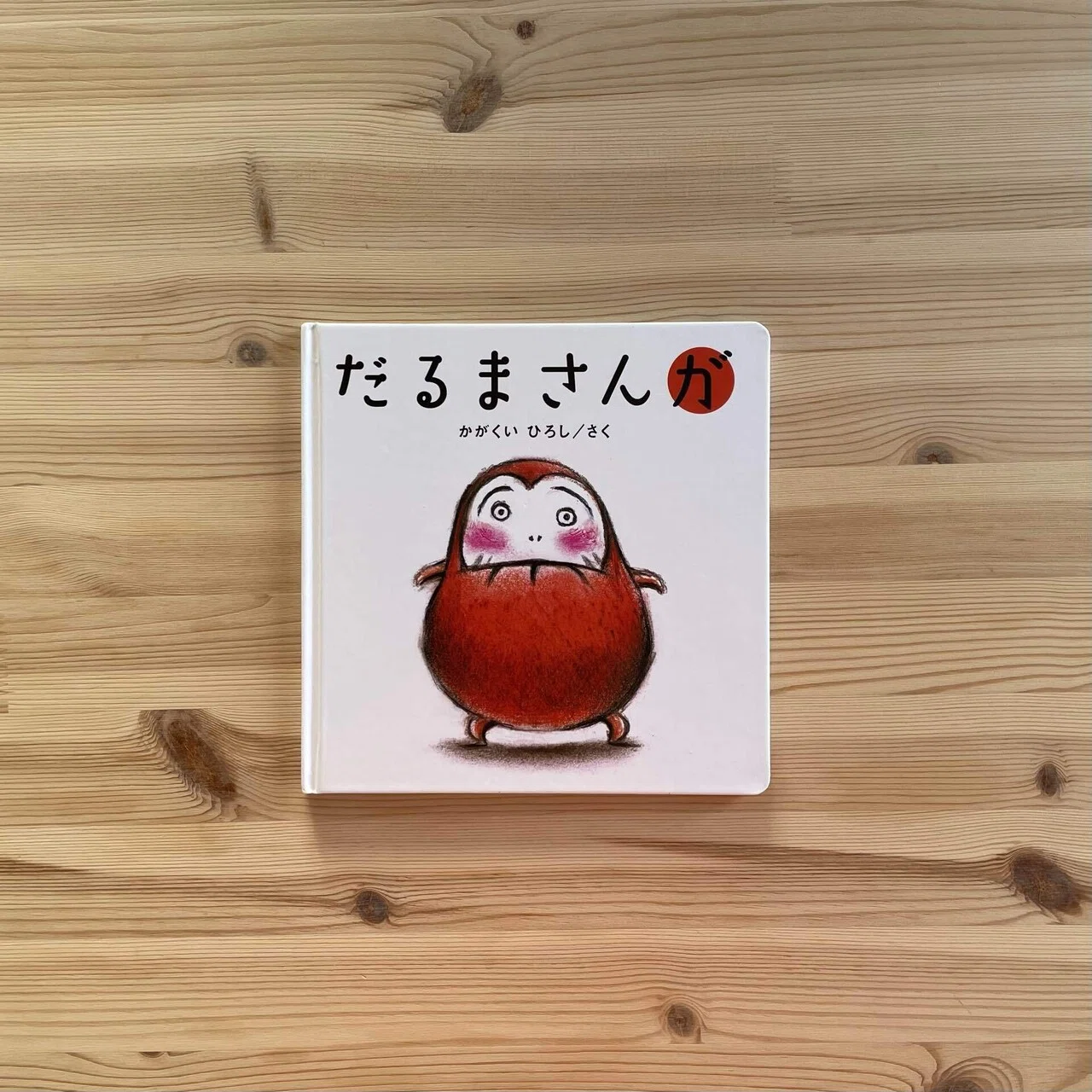だるまさんシリーズ」そろっちゃいましたの巻｜花山ともこ／娘と絵本と