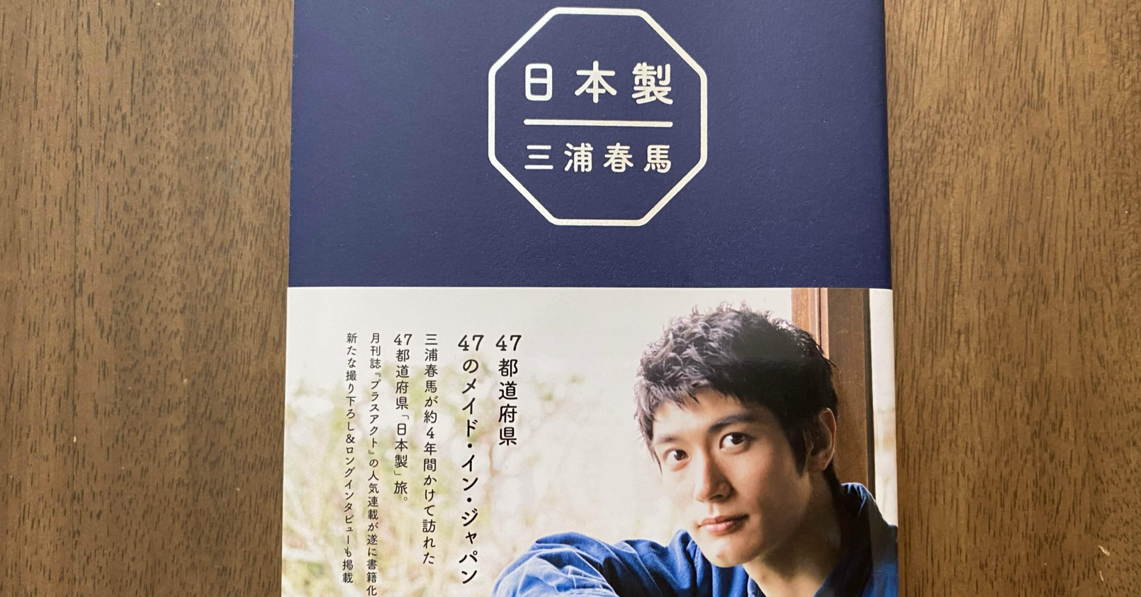 おすすめの本をご紹介します 《三浦春馬さん》｜Aki / 日本の神様と