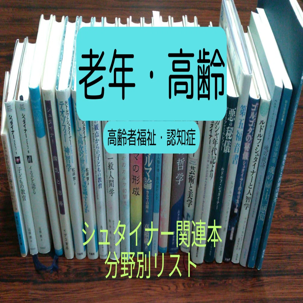 老年・高齢｜シュタイナー情報