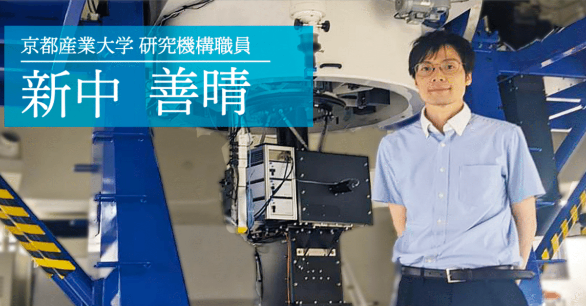 研究者の足跡vol.0 新中善晴さん｜Tohoku Space Community