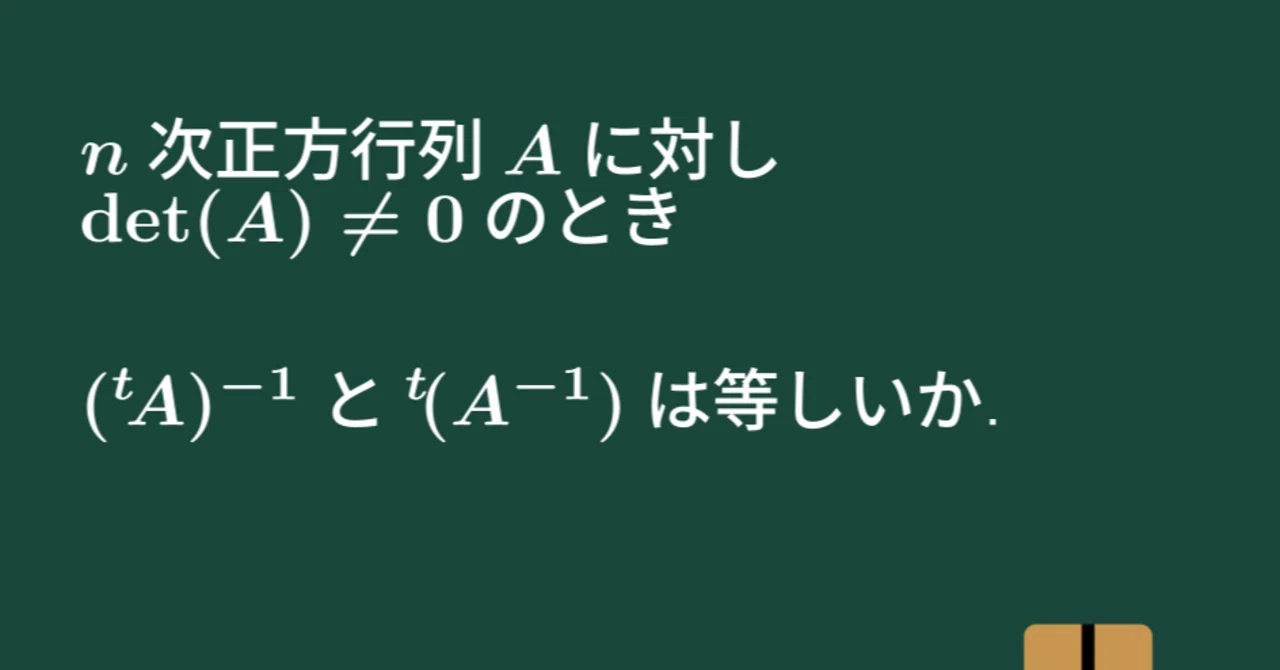 【大学数学】(Aの転置行列)の逆行列と(Aの逆行列)の転置行列は等しいか【線形代数】L06|すうがくのす