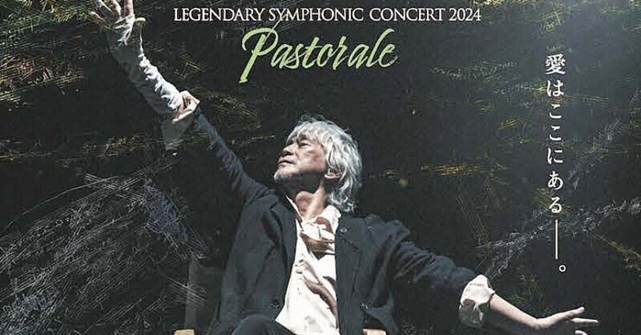 billboard classics 玉置浩二 LEGENDARY SYMPHONIC CONCERT 2025 "Pastorale"ライブ