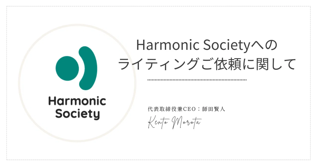 Harmonic Societyへのライティングご依頼に関して|Harmonic Society株式会社
