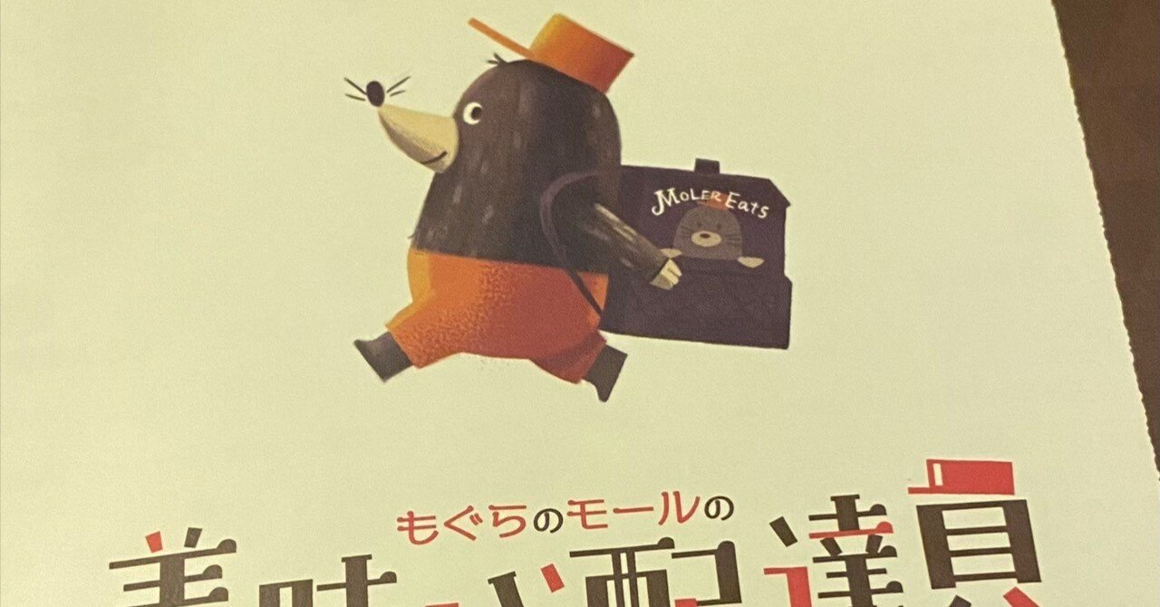 もぐらのモールの美味しい配達員』 クリアしました｜さとみん