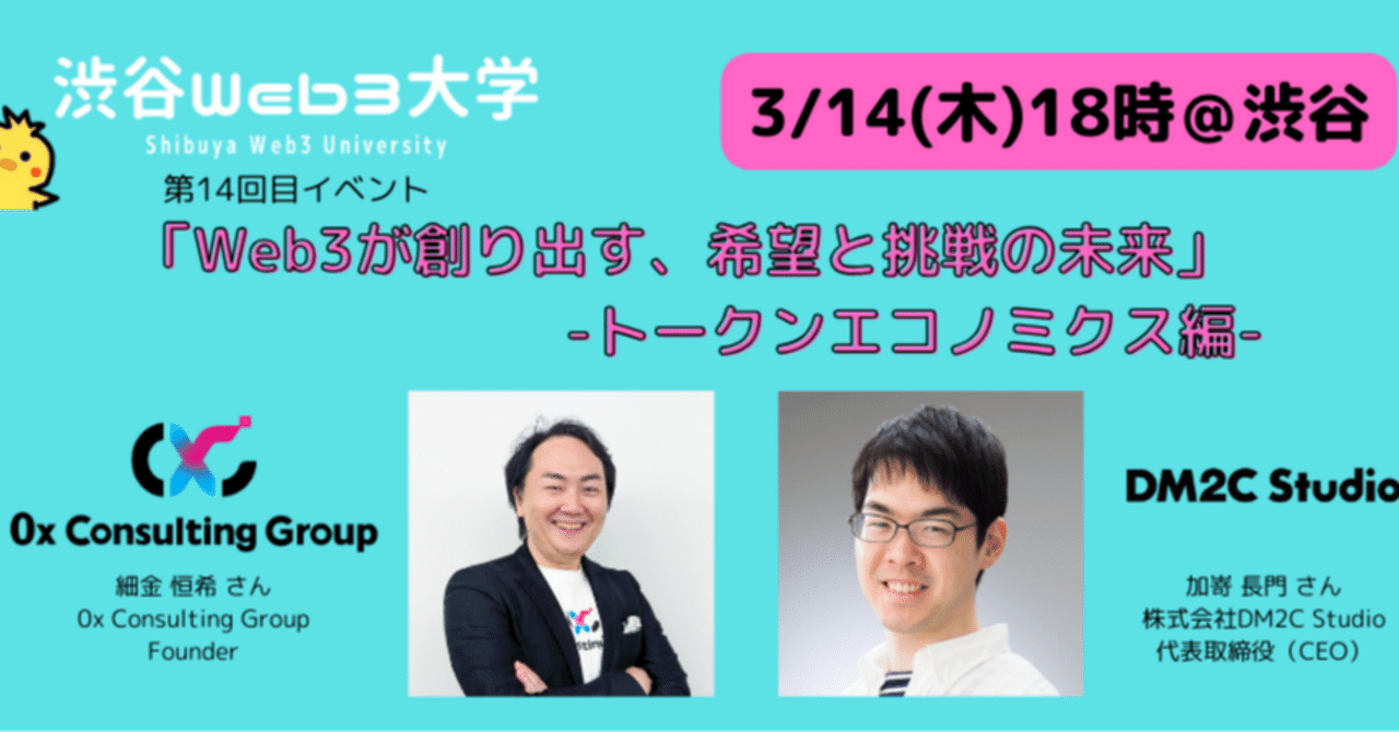 渋谷Web3大学主催「Web3が創り出す、希望と挑戦の未来」－トークンエコノミクス編－に代表の細金が登壇しました｜0x Consulting  Group｜Web3プロジェクトの総合コンサルティング企業