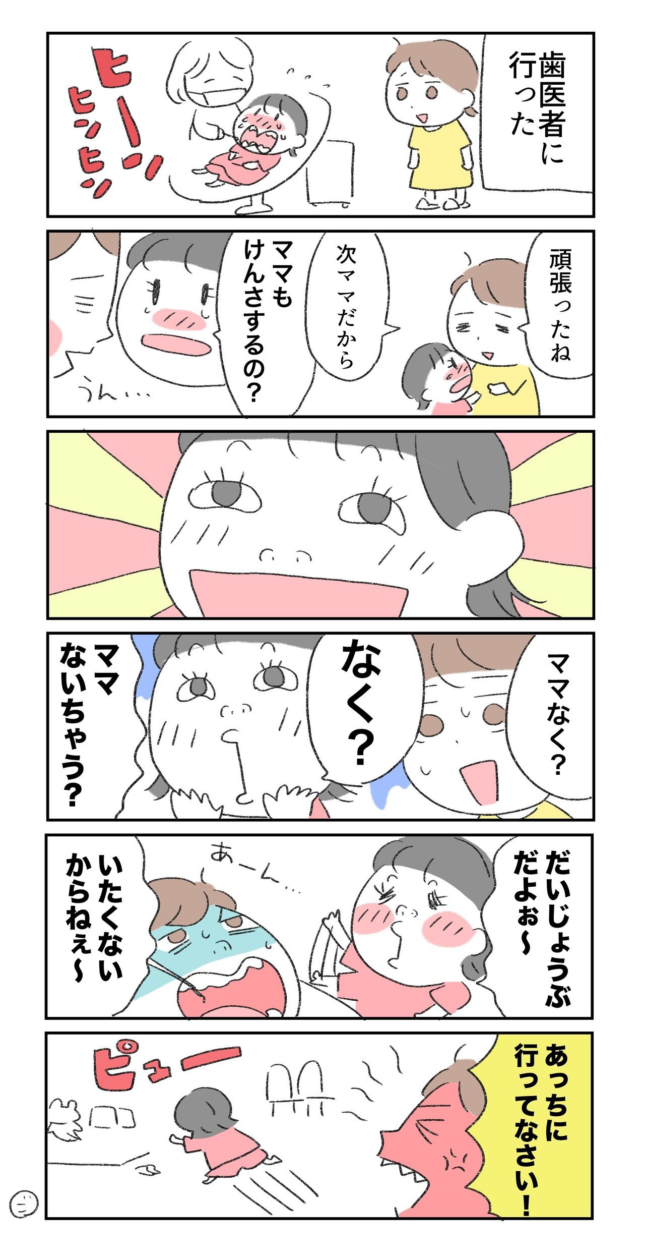 育児漫画 歯医者に行きました 瑳織 Note