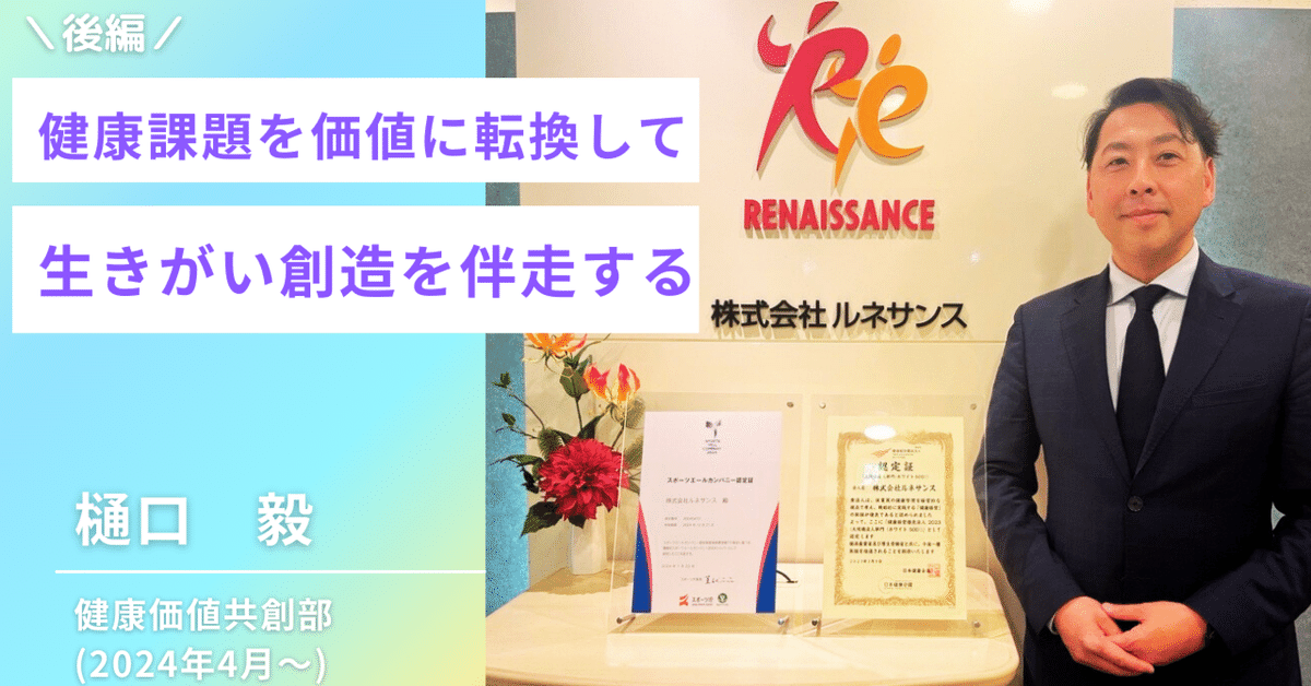後編）「健康課題を価値に転換し、生きがい創造を伴走する」健康