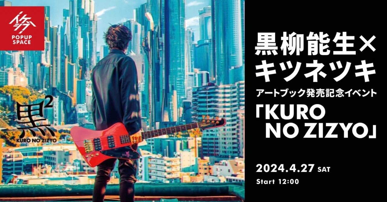 黒² －KURO NO ZIZYO－｜黒柳 能生 公式note