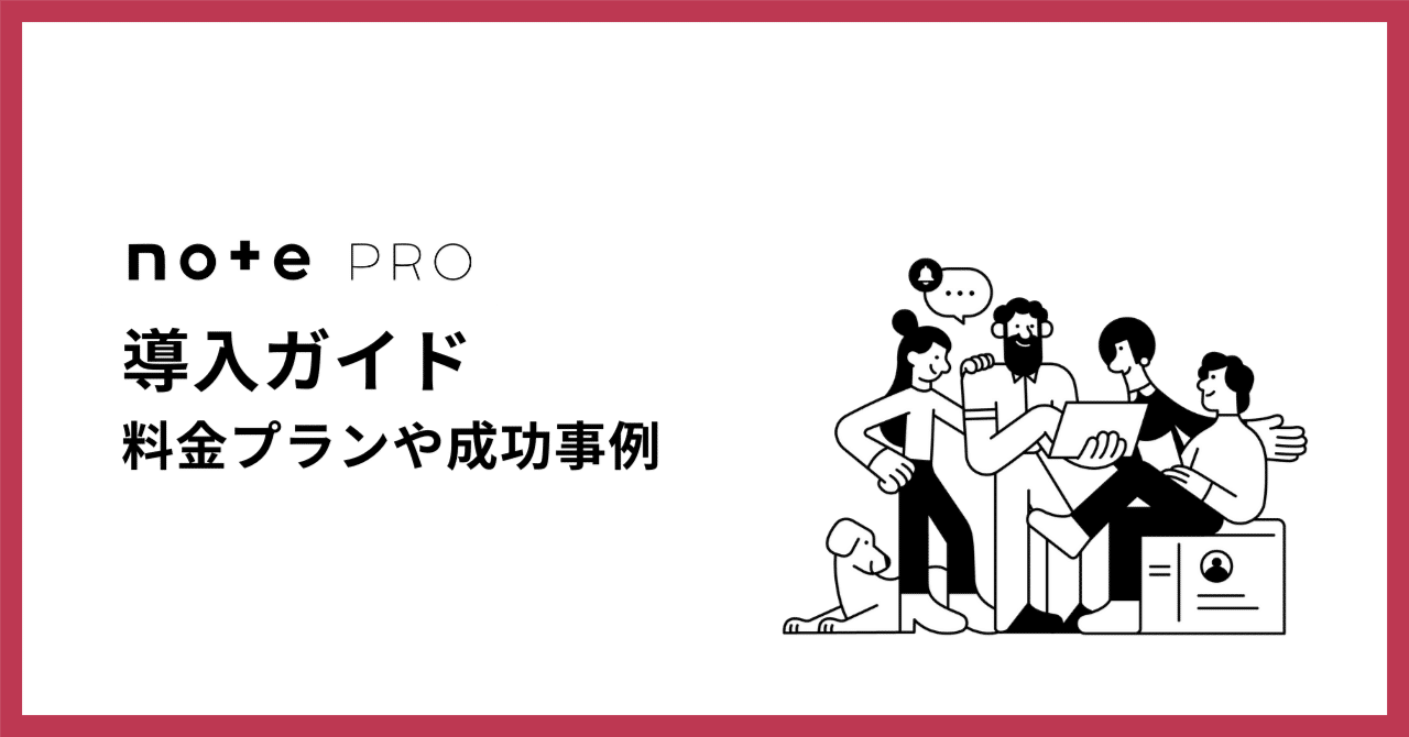 note pro導入ガイド 料金プラン、法人導入メリット、成功事例をご紹介