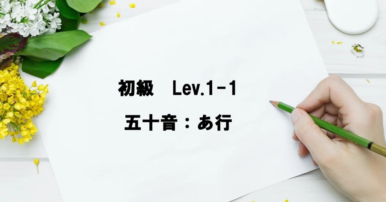 速記教室【初級:Lev.1-1】五十音:あ行|速記士 小島