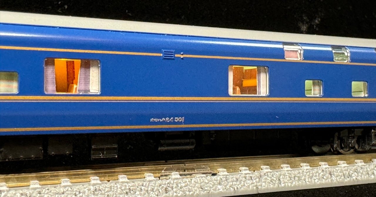 整備記録】 オロハネ24-501（北斗星ロイヤル・ソロ / JR東日本）｜こも