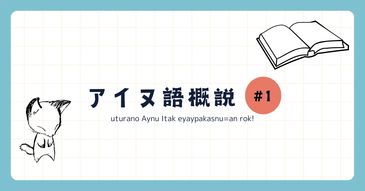 神々の言語学―アイヌ語残照 ニューエクスプレスプラス アイヌ語 - 白水社