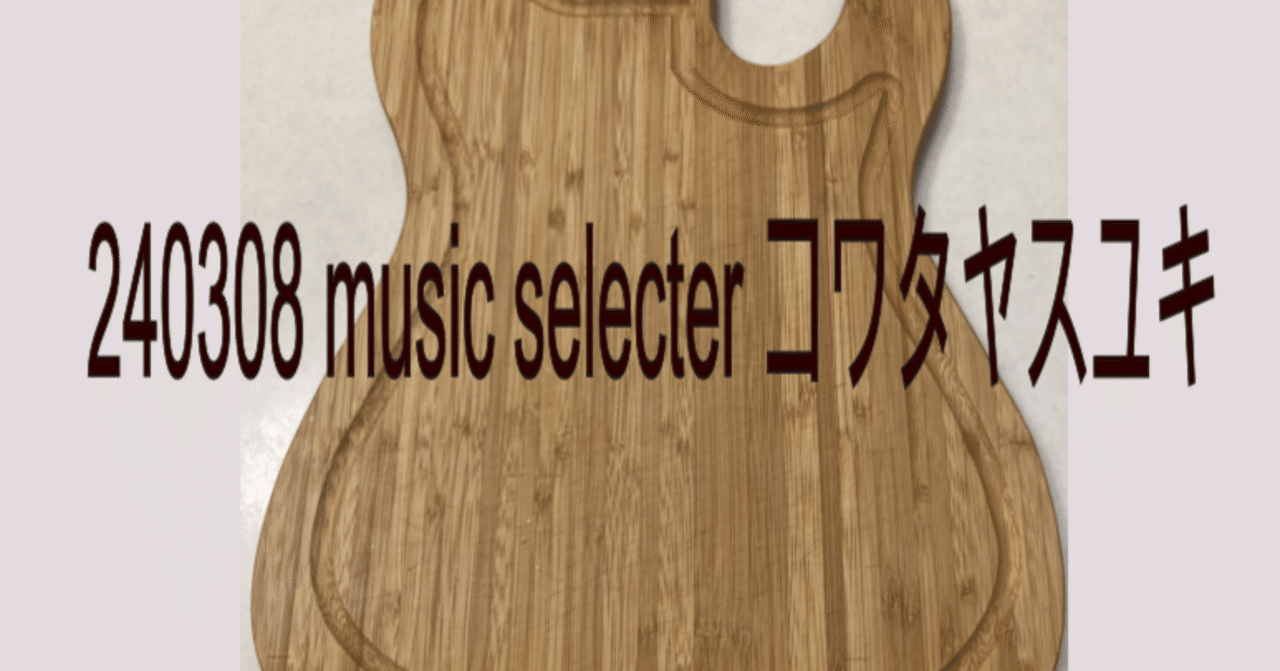 240308 musicselecter コワタヤスユキ｜radio bloom