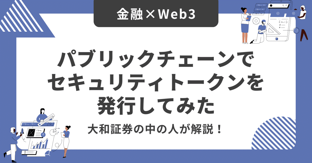 寄稿】パブリックチェーンでセキュリティトークンを発行してみた（大和証券の中の人）｜Fintertech株式会社