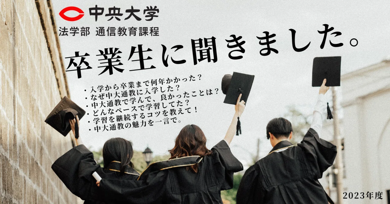 発表// 第11回【特別企画】「中大通教 卒業生に聞きました。」｜中央