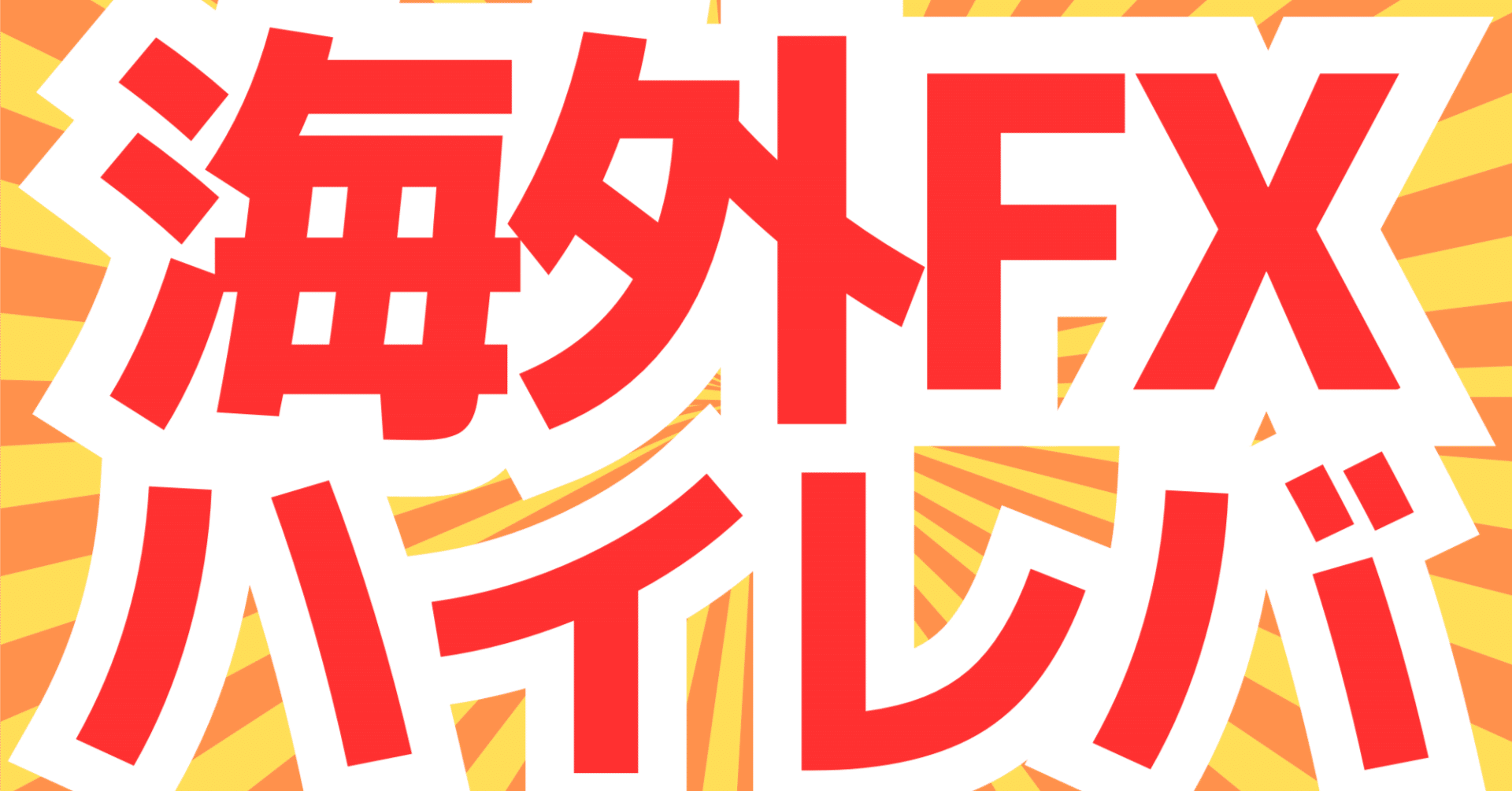 海外F X紹介 ハイレバレッジ1000倍以上！（1111〜6666倍)｜aoi（FX・仮想通貨）