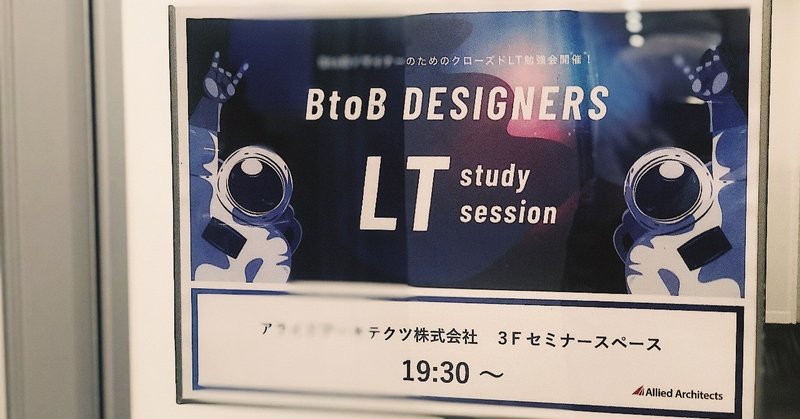 BtoBデザイナー向けのクローズド勉強会を初開催しました！！
