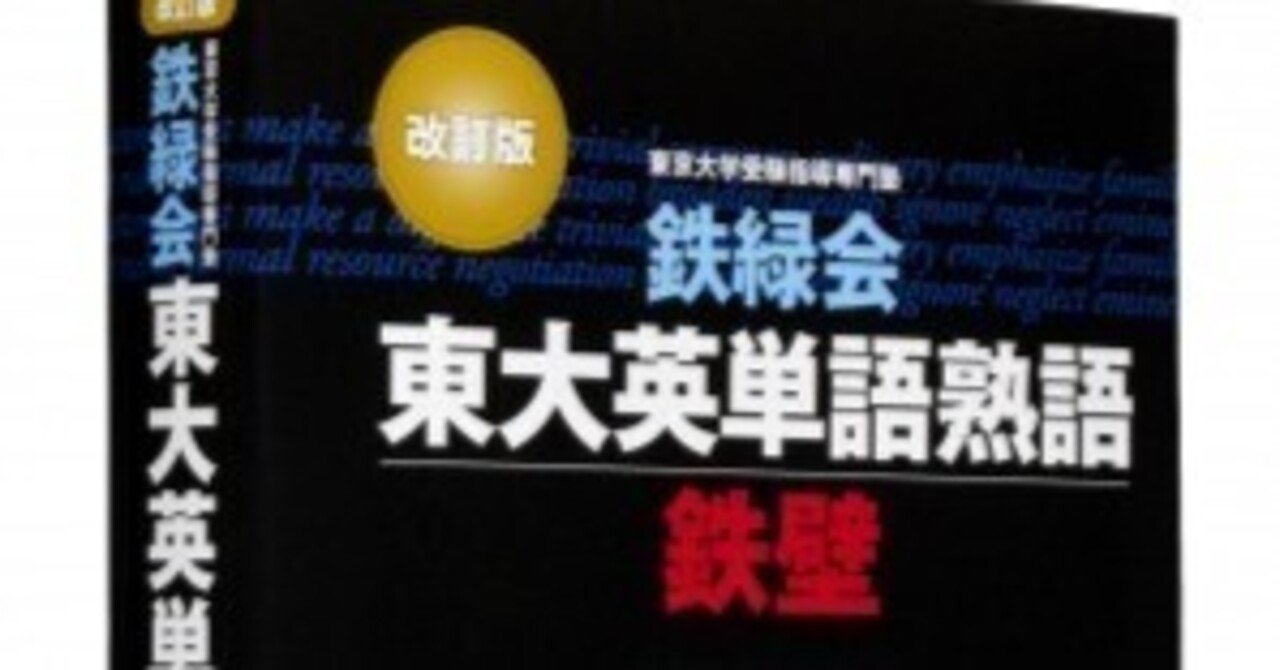 鉄壁　書き込み多数 参考書】鉄壁について解説！自分が使っていた方法も！｜〆@不