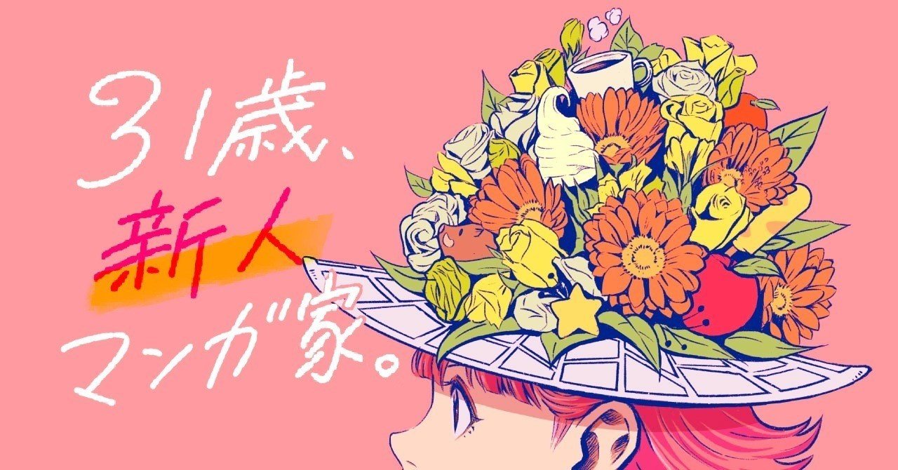 31歳 新人マンガ家 僕がつくり続ける理由 ホリプー