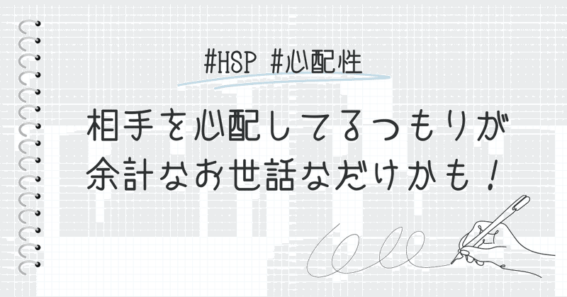 HSPの共感力と「余計なお世話」