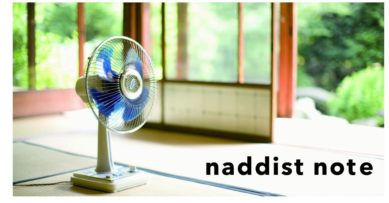 夏休み大人の自由研究 風の道を訪ねて 1 Naddist Note