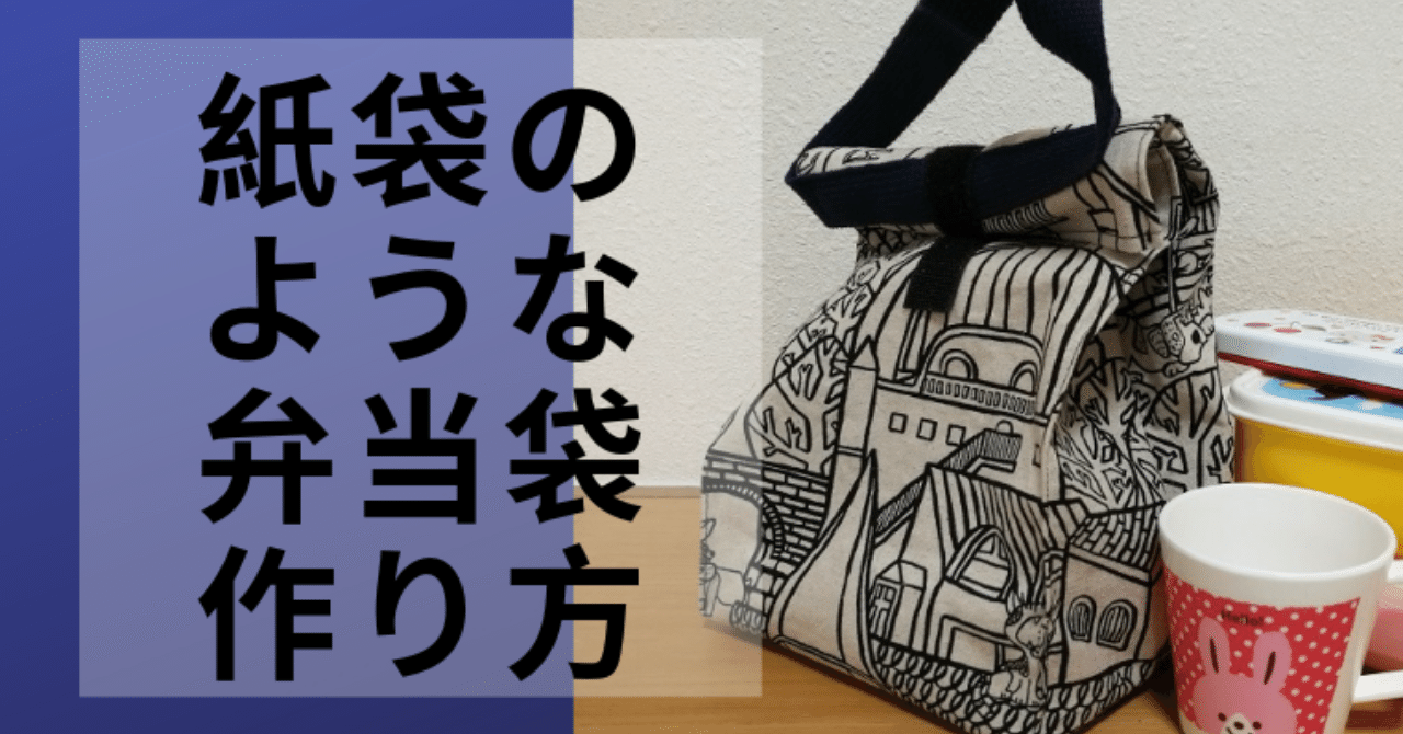 Diyおすすめ 巾着じゃないお弁当袋が流行ってる Kobilog Org こびログ Note Diyおすすめ 巾着じゃないお弁当袋が流行ってる Kobilog Org こびログ Note