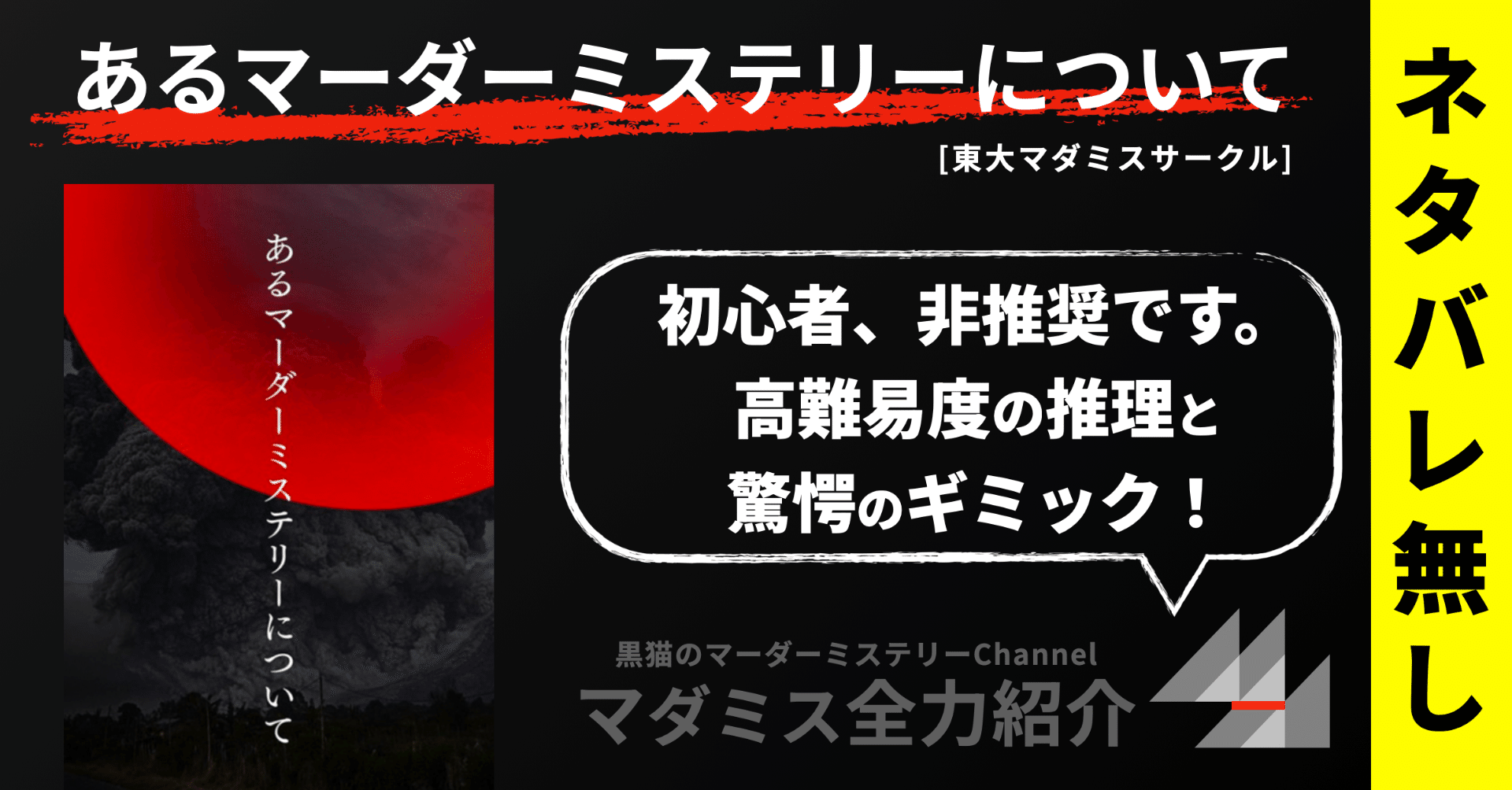 マダミス全力紹介】あるマーダーミステリーについて（ネタバレ無し
