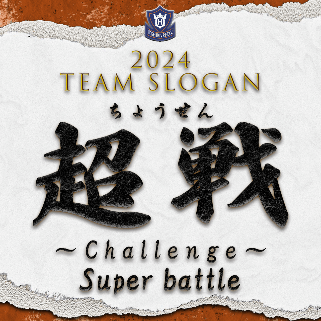 2024年度新スローガンのお知らせ】｜法政大学ラグビー部_05