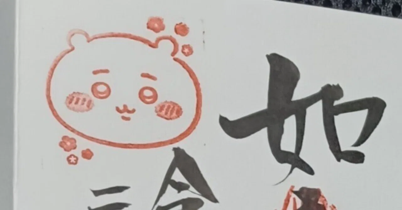 日記】護国寺のちいかわ御朱印｜かび丸