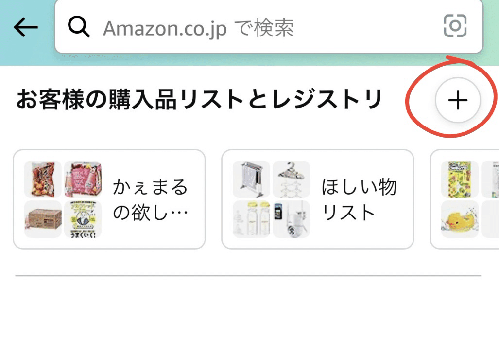 欲しいものがあればコメント欄へ Amazon「ほしい物リスト」作成と公開方法 匿名でも受け渡しが