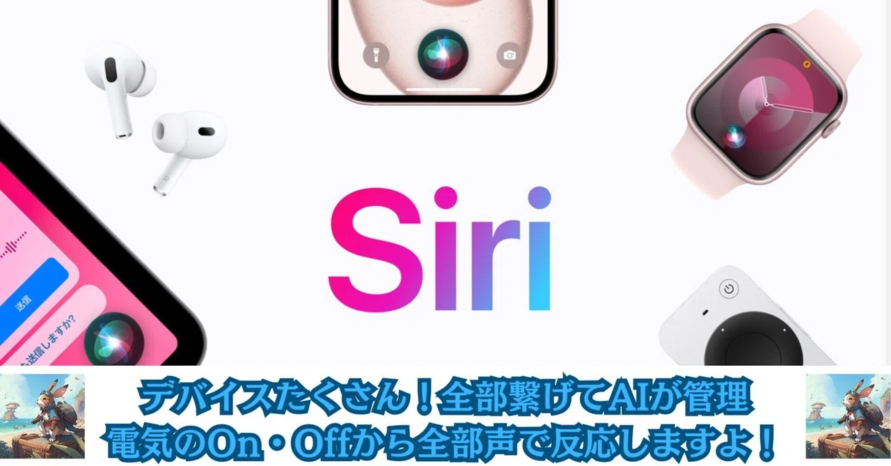 【Apple・Siri】全部繋げてAIが生活管理!声だけで生活できちゃう!|おきらくAI