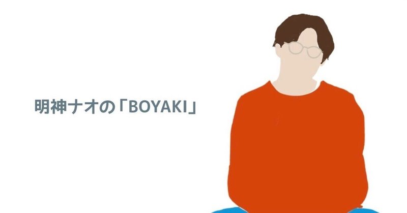 明神ナオの「BOYAKI」20240321