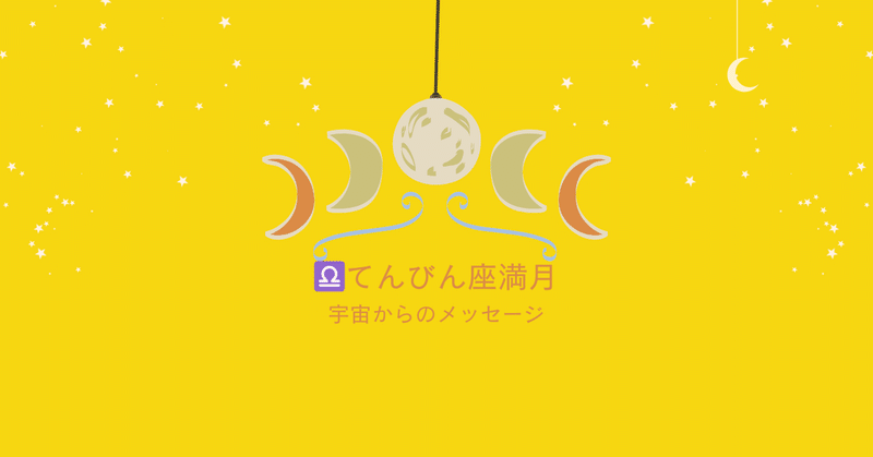 ♎天秤座満月・半影月蝕（3月25日16時00分）星読み～宇宙からのメッセージ～