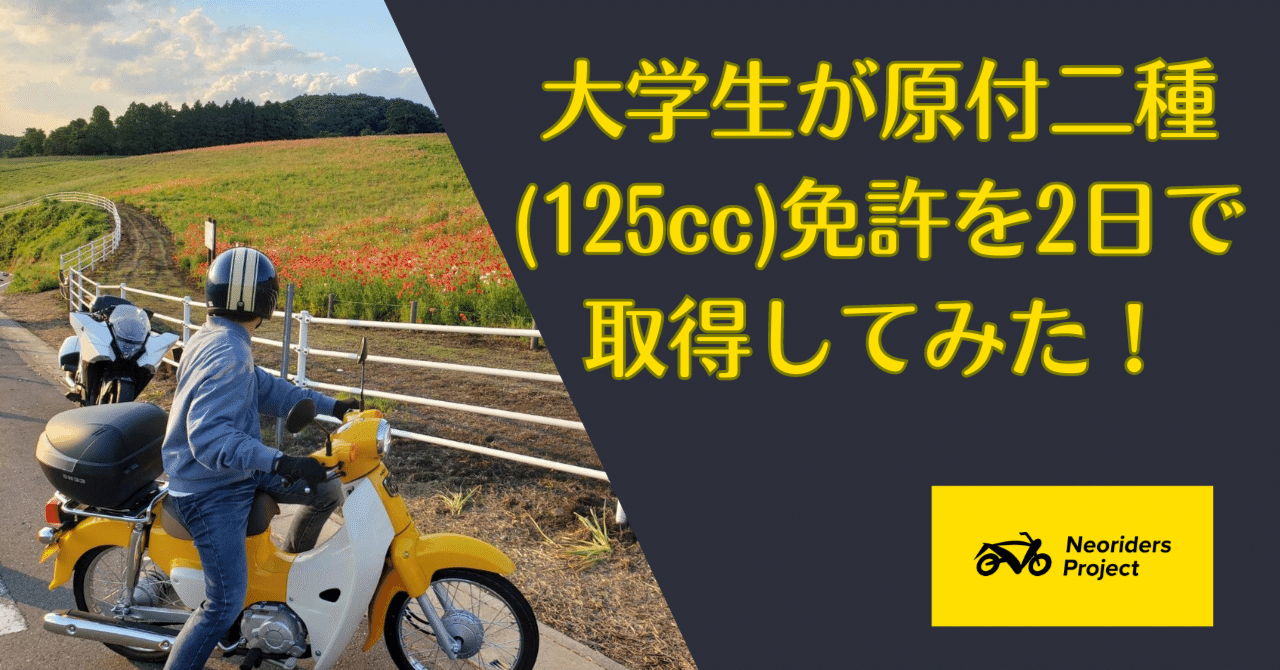 大学生が原付二種(125cc)の免許を2日で取得してみた！｜Neoriders Project