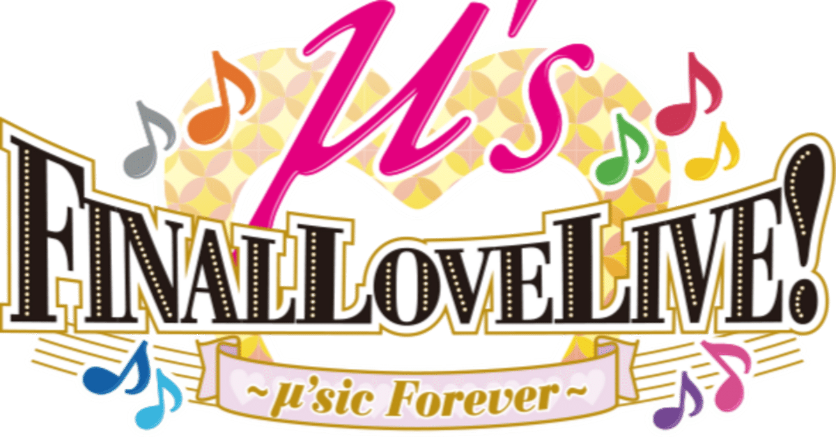 青春】ラブライブ！μ's Final LoveLive!～μ'sic Forever