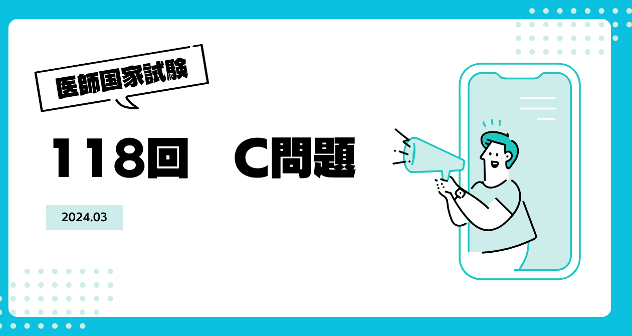 まりん第118回 医師国家試験問題解説 国試118 ― 第118回医師国家試験問題解説書 | 医師国家試験問題