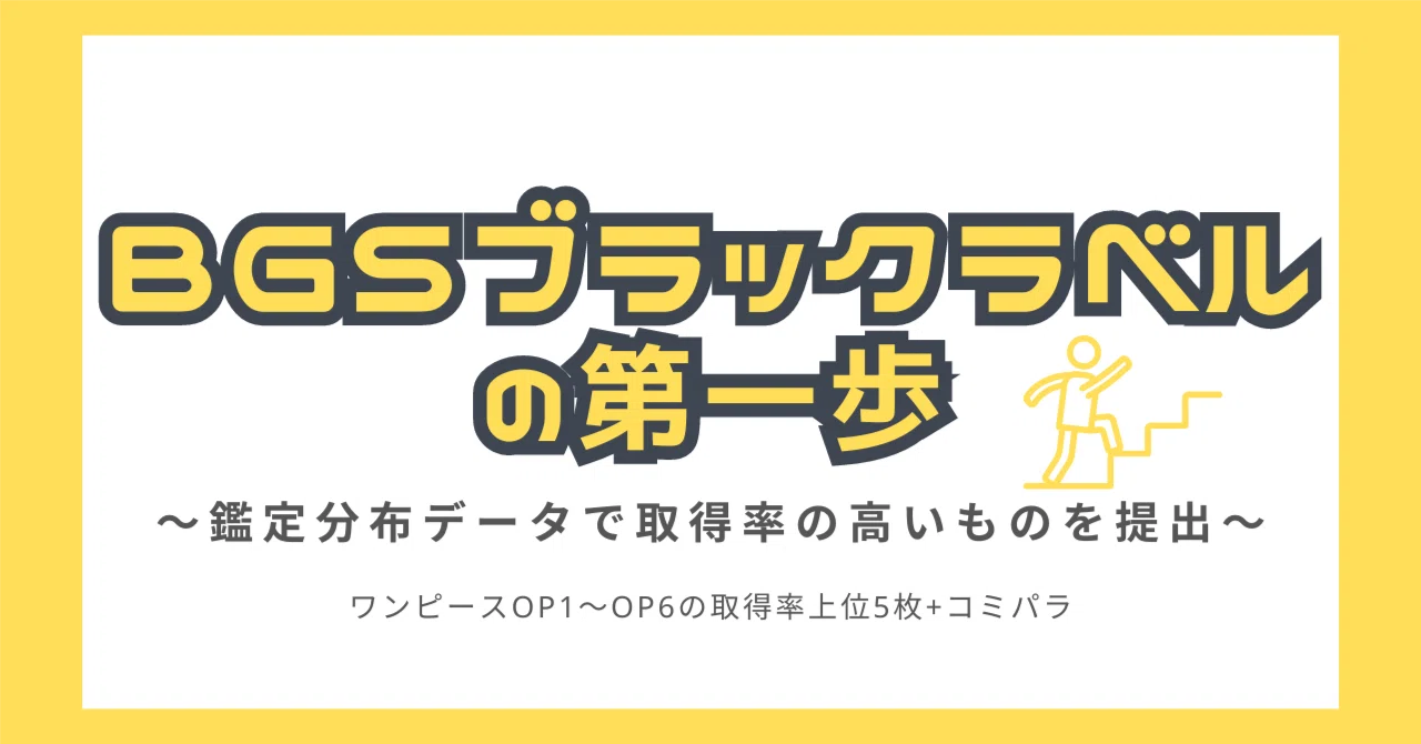 BGSブラックラベルの第一歩～鑑定分布データで取得率の高いものを提出