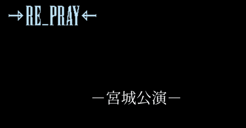 RE_PRAY宮城(追加公演)行ってきます！