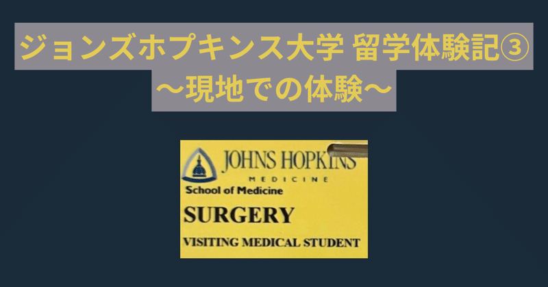 ジョンズホプキンス大学 留学体験記③　〜現地での体験〜