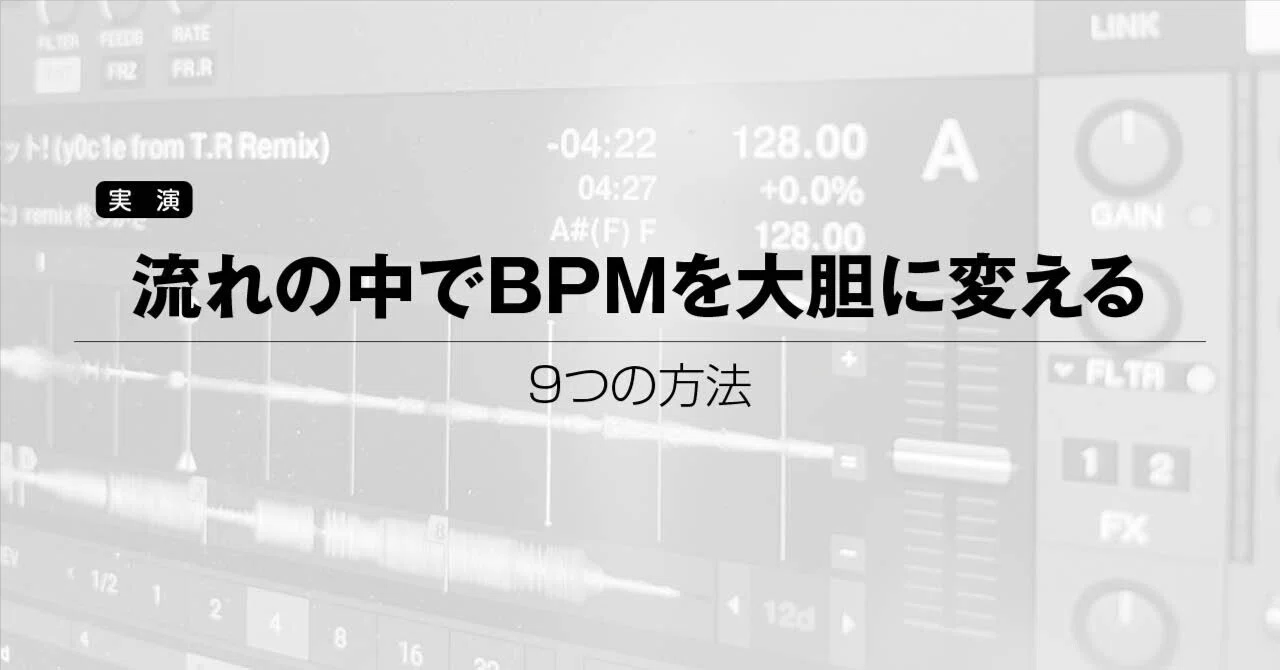 流れの中でBPMを大胆に変える9つの方法｜kill-her