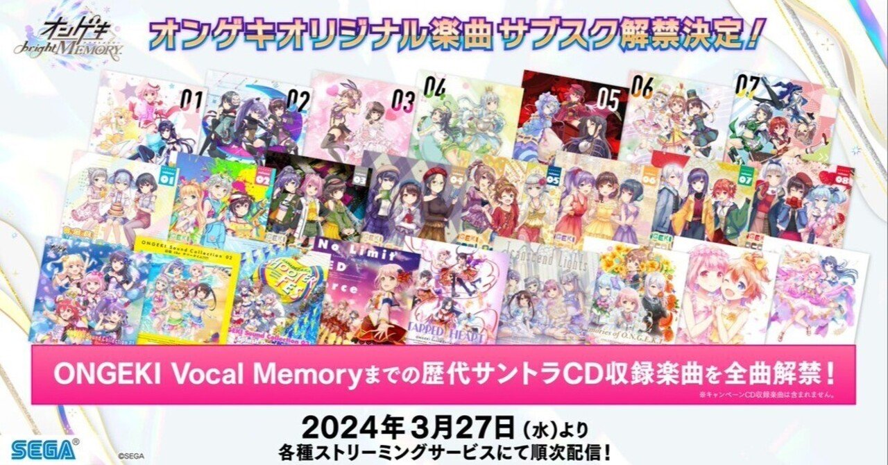 オンゲキサブスク解禁されたからこれを聞け！！！｜ぽにか