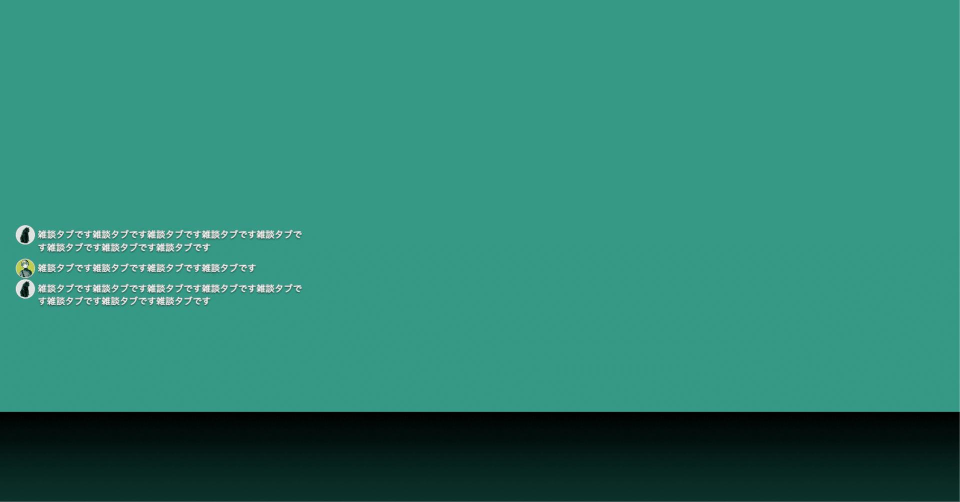 雑談タブ表示｜ココフォリアカスタムCSS｜カイゲ