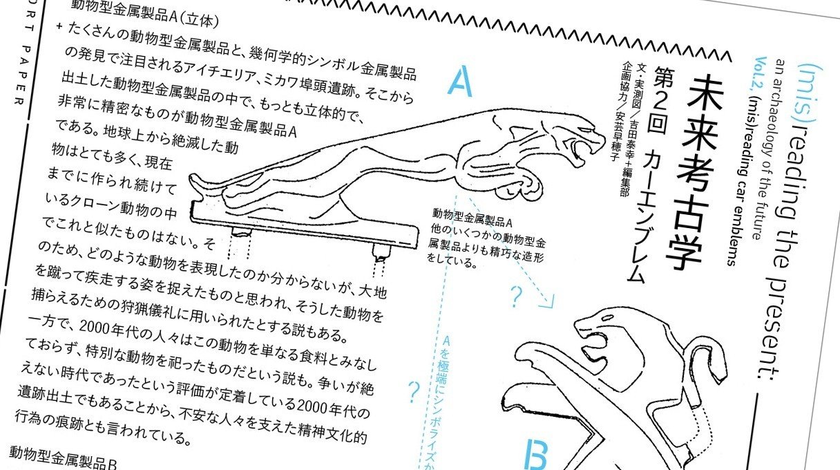 未来考古学とは｜縄文ZINE_note