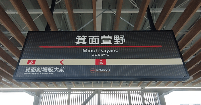 北大阪急行南北線延伸開業前を前に式典と試乗会