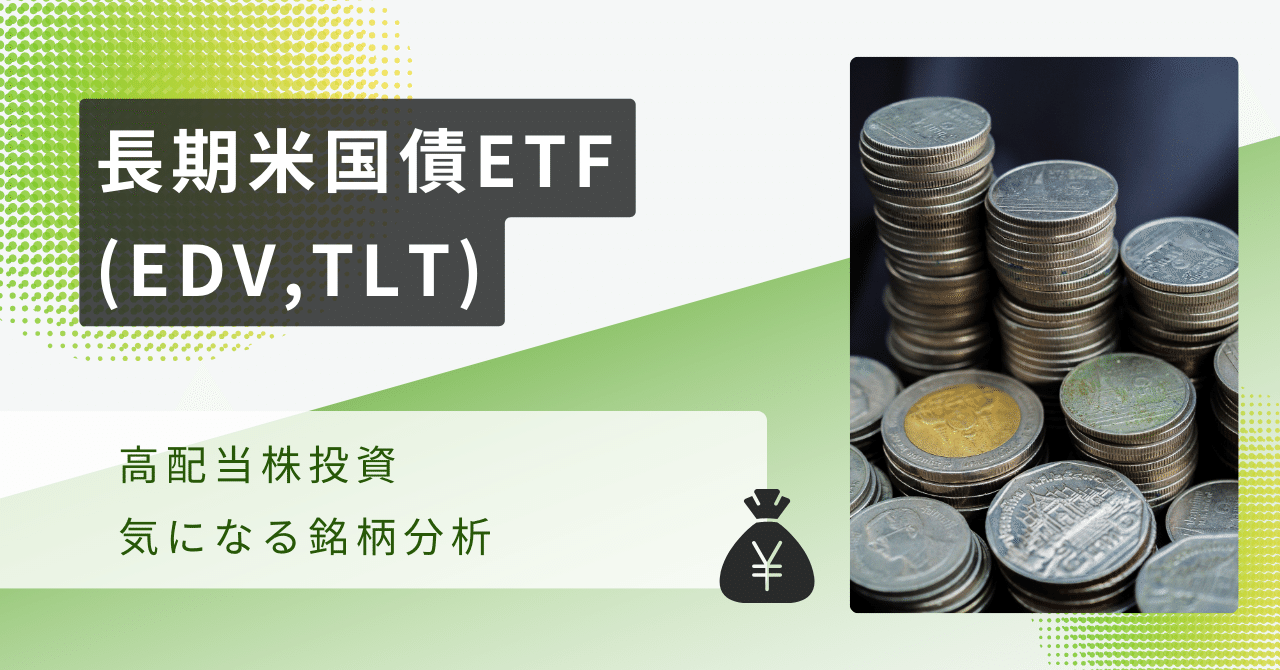 高配当株投資】長期米国債ETFのEDV、TLTの買い時とは⁉｜すこんぶ＠高配当株ブログ