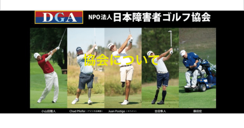 第24回日本片マヒ障害オープンゴルフに出場します！