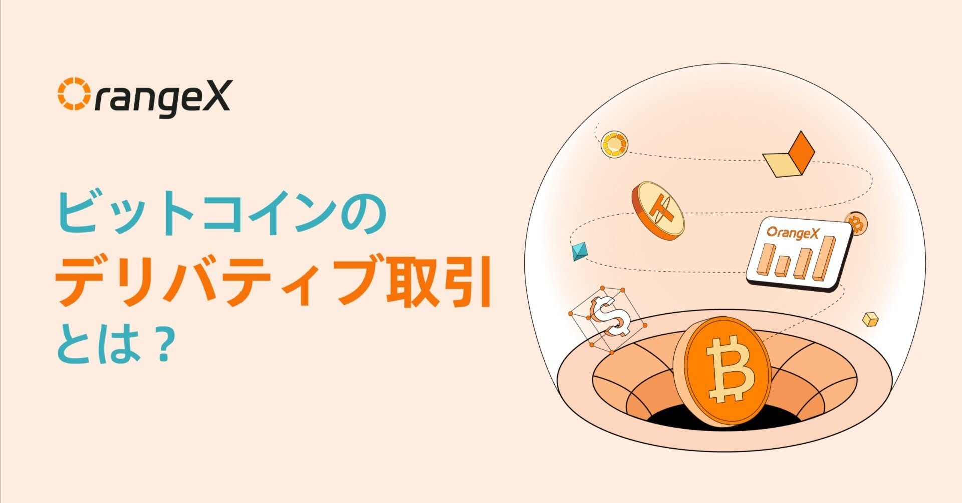 ビットコインのデリバティブ取引とは？｜OrangeX Japan