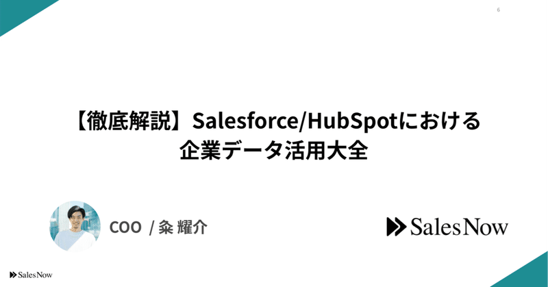 【徹底解説】Salesforce/HubSpotにおける企業データ活用大全
