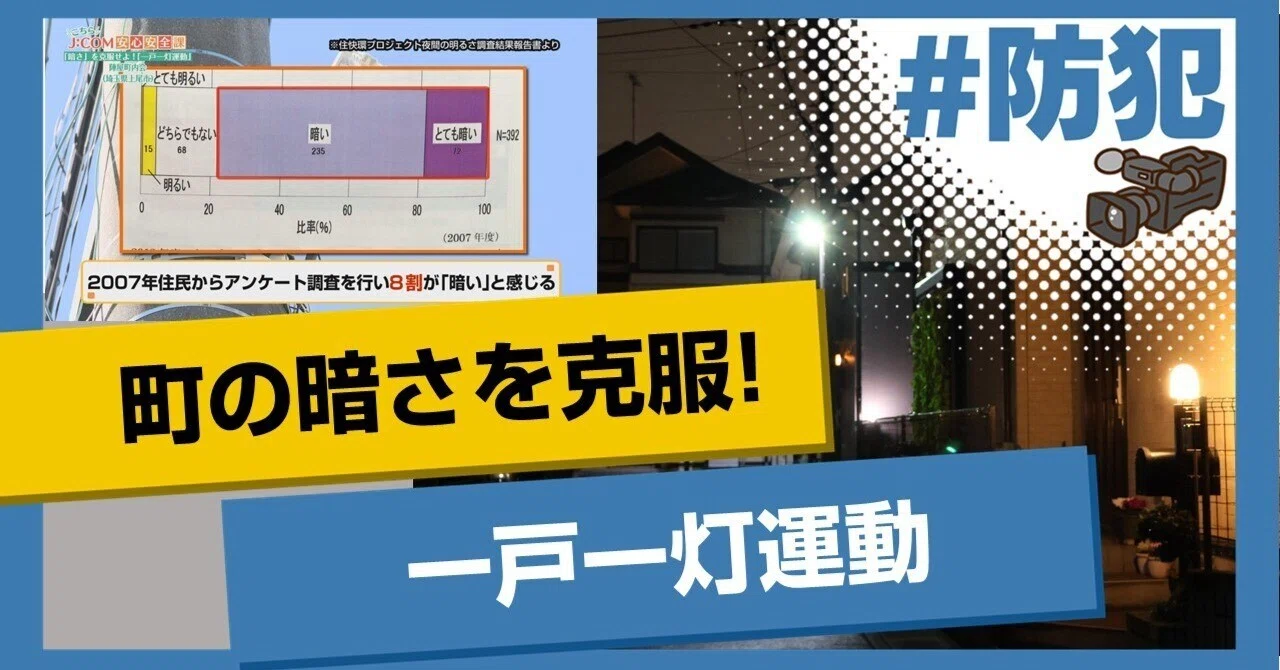 3分動画】夜道の不安を照らす！「一戸一灯運動」｜J:COM地域取材ノート