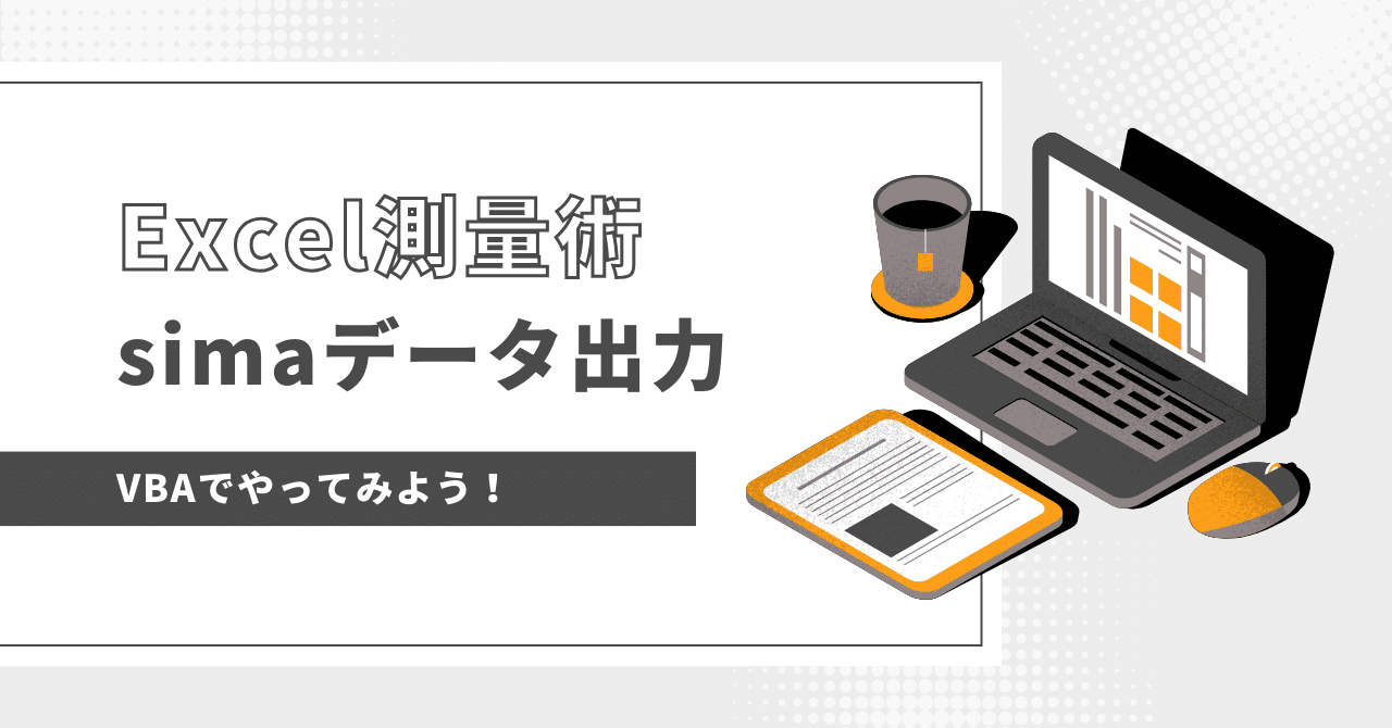 Excelで座標SIMAの入出力｜測量と不動産法務の何でも屋 横山太郎